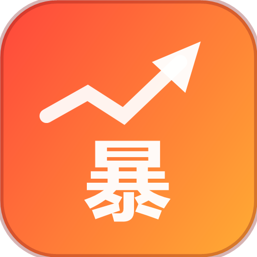 暴涨